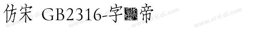 仿宋 GB2316字体转换